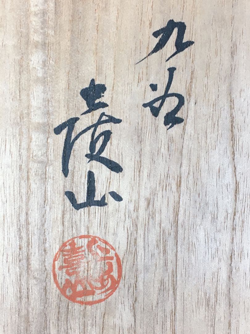 S334九谷焼 極彩色富士小紋様 飾皿 大皿 四代 上出喜山作 共箱