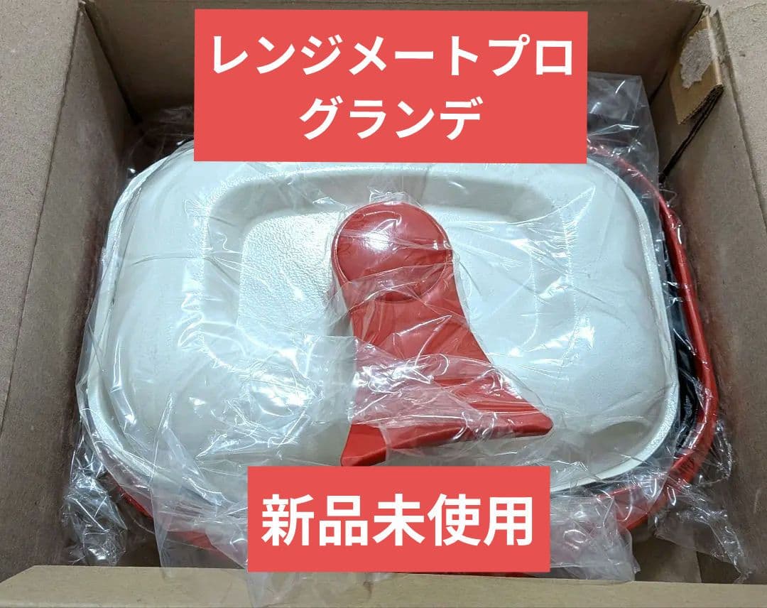 レンジメートプロ グランデ レッド