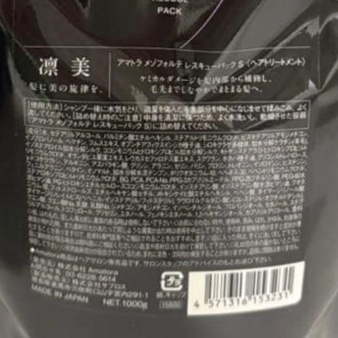 【新型入荷】アマトラメゾフォルテ　レスキューパックトリートメント1000レフィル