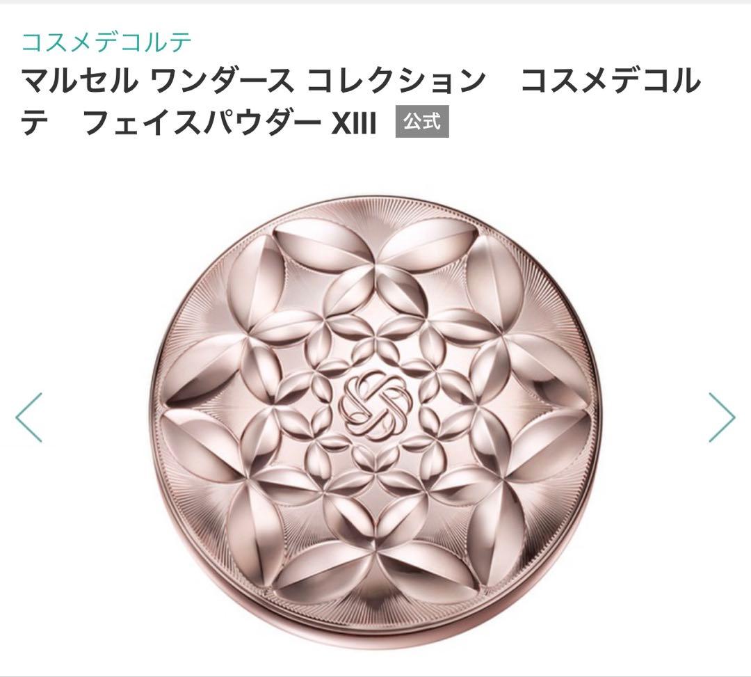 コスメデコルテ マルセル ワンダース コレクション フェイスパウダー XIII