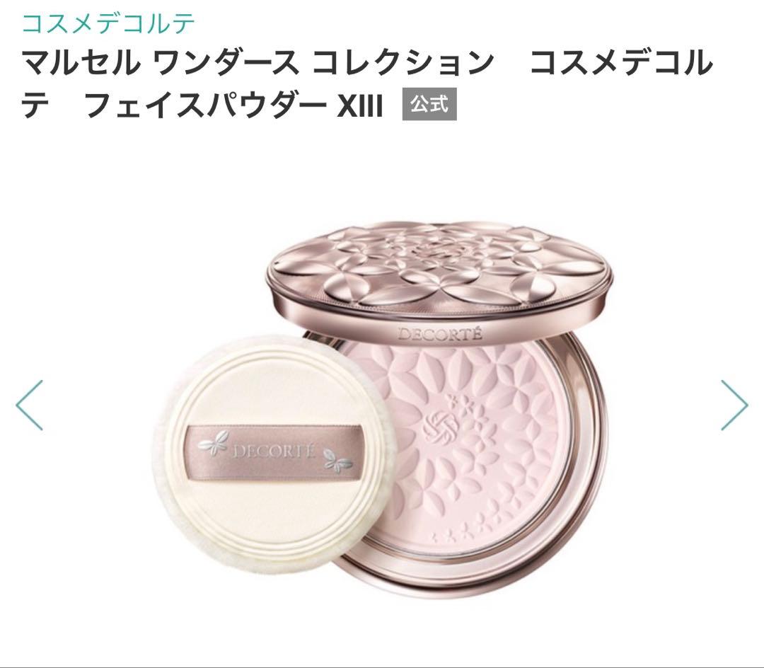 コスメデコルテ マルセル ワンダース コレクション フェイスパウダー XIII