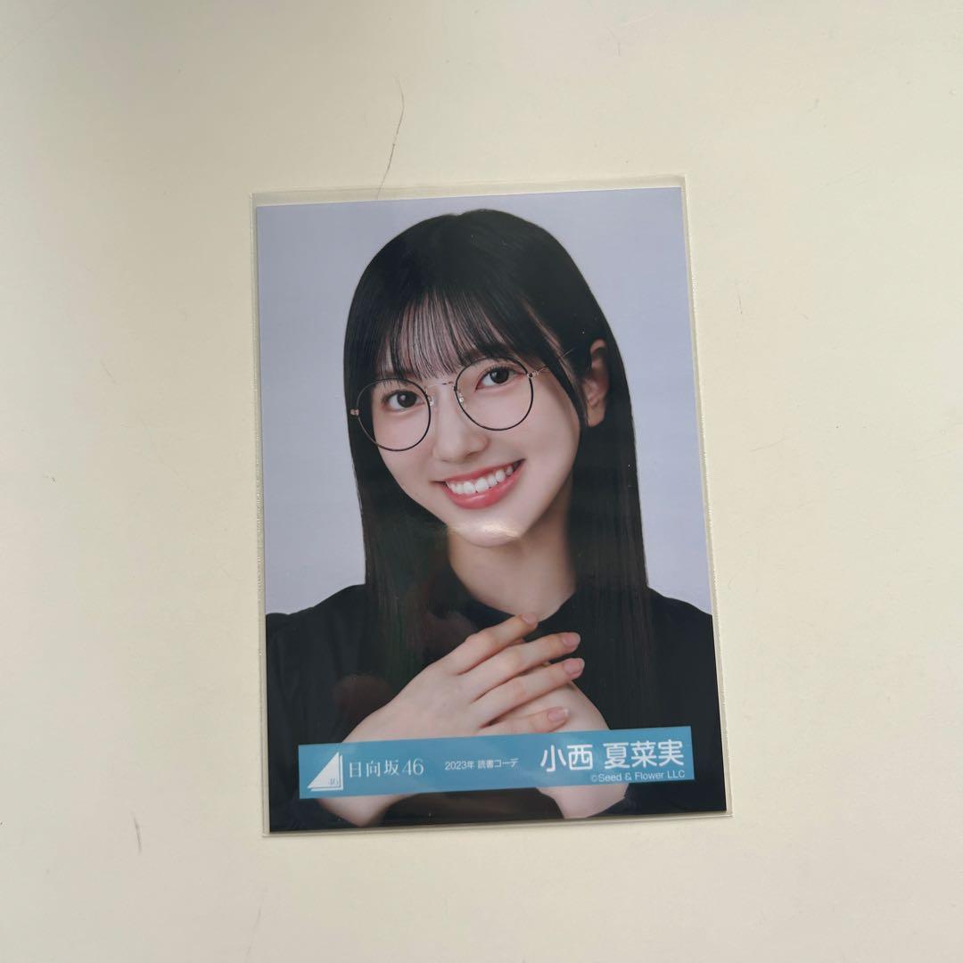 小西夏菜実直筆生写真日向坂46 ヨリ