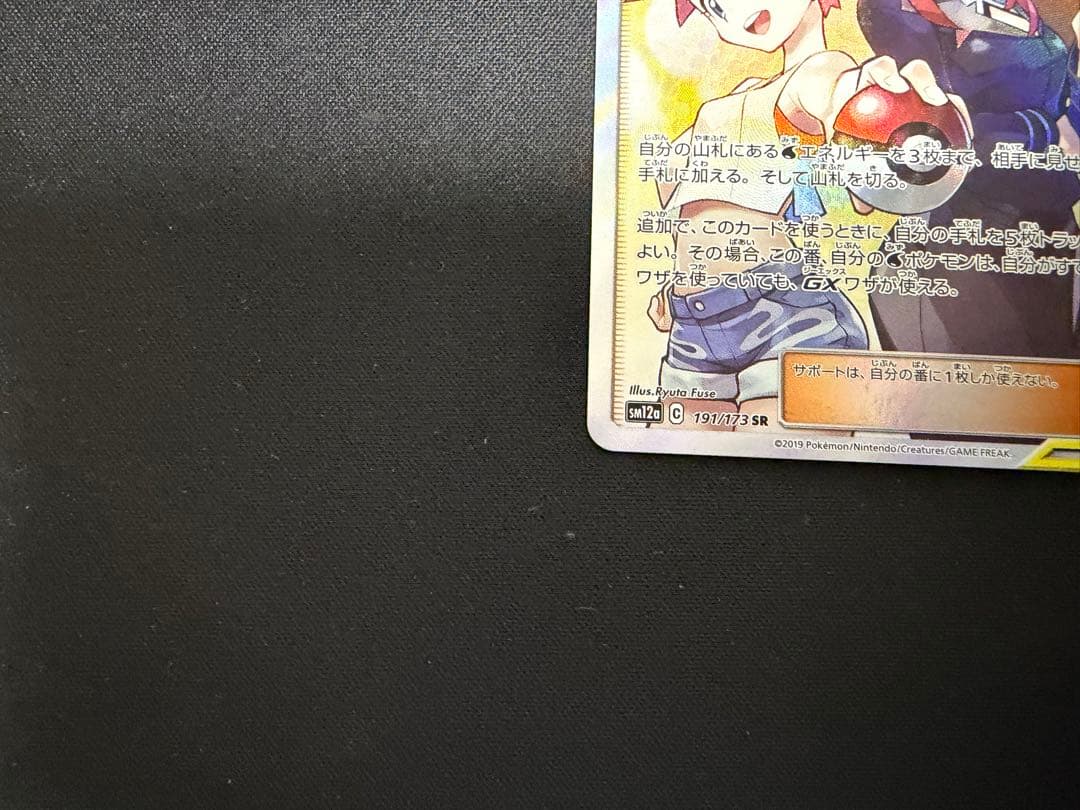 ポケモンカード　カスミ＆カンナ　SR TAGTEAM 191/173