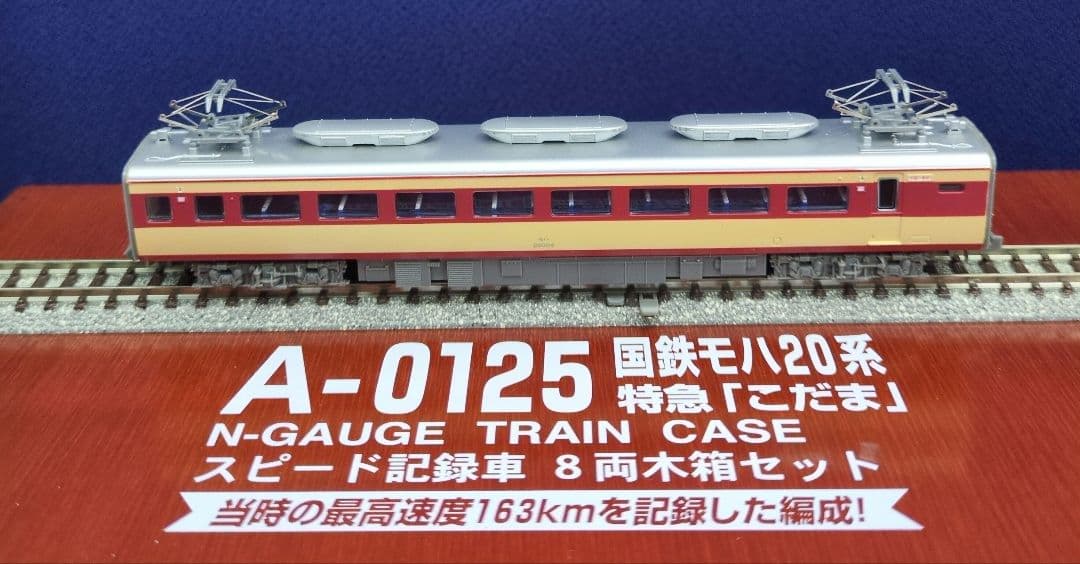 鉄道模型 国鉄モハ20系 特急こだま 　　　永久保存版！！