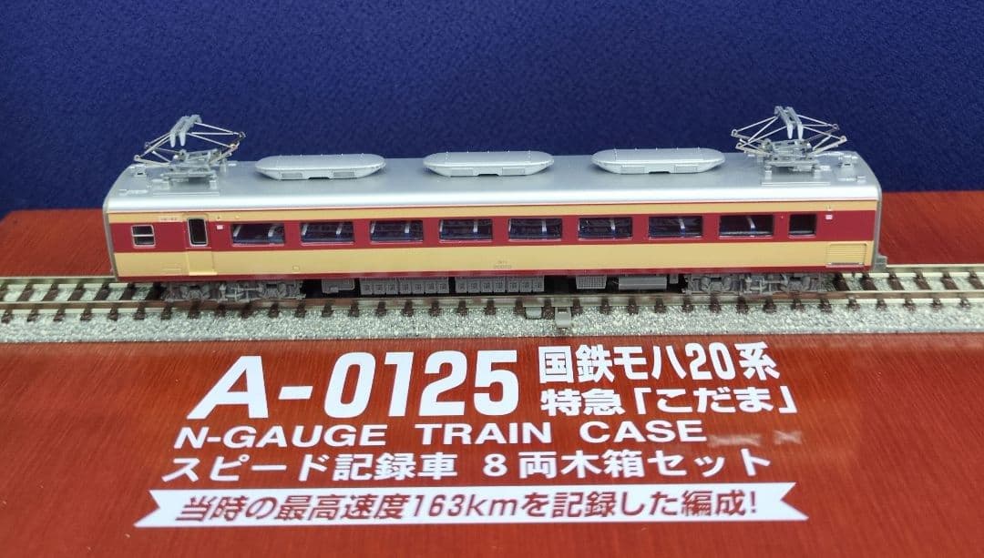 鉄道模型 国鉄モハ20系 特急こだま 　　　永久保存版！！