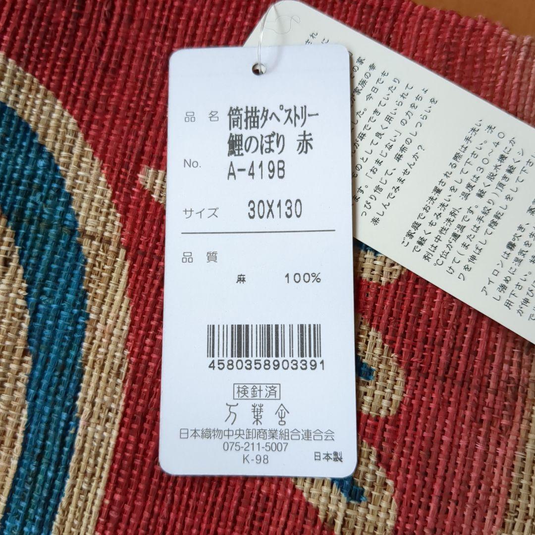 京都 万葉舎　タペストリー　鯉のぼり(赤)　麻100%　新品未使用