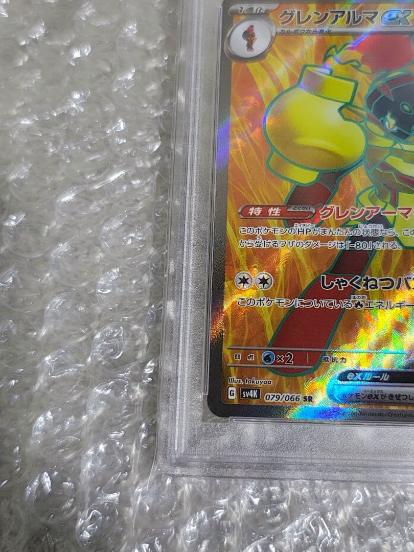 【PSA10】グレンアルマex SR 079/066 古代の咆哮