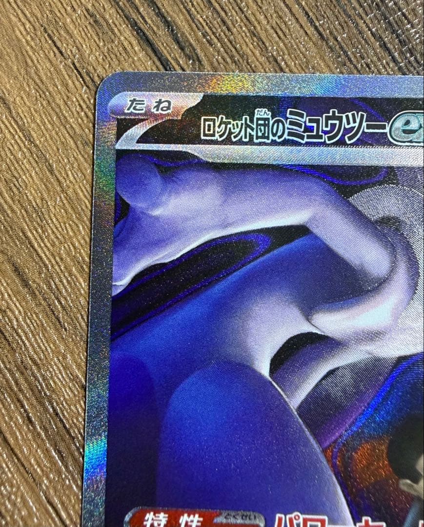 ロケット団のミュウツーex SAR メガドリームex