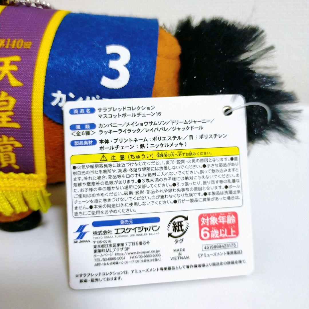 サラブレッドコレクション マスコットボールチェーン16 カンパニー