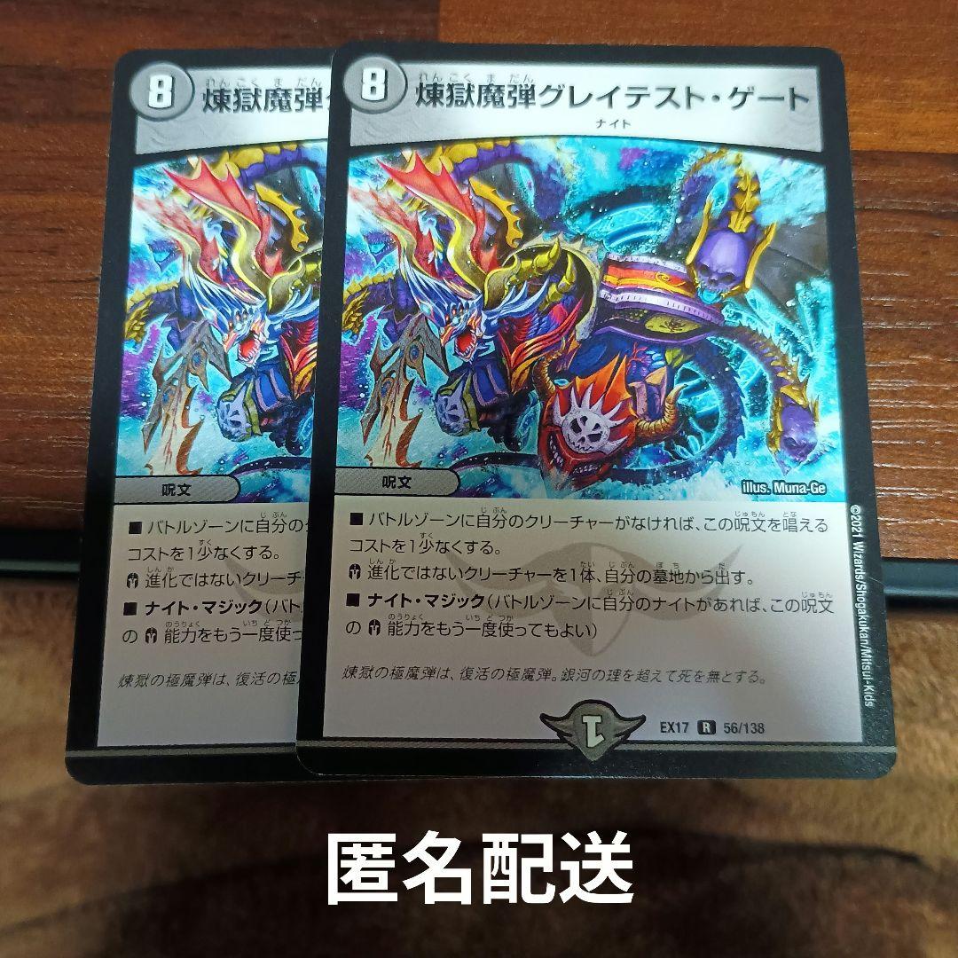デュエルマスターズ 煉獄魔弾グレイテストゲート 2枚 引退品 デッキ
