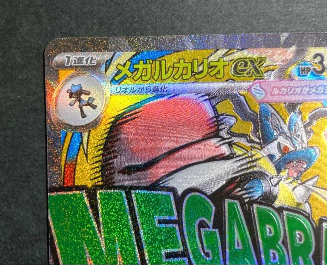 エラーカード】メガルカリオEX MA メガドリームex レリーフズレ - メルカリ