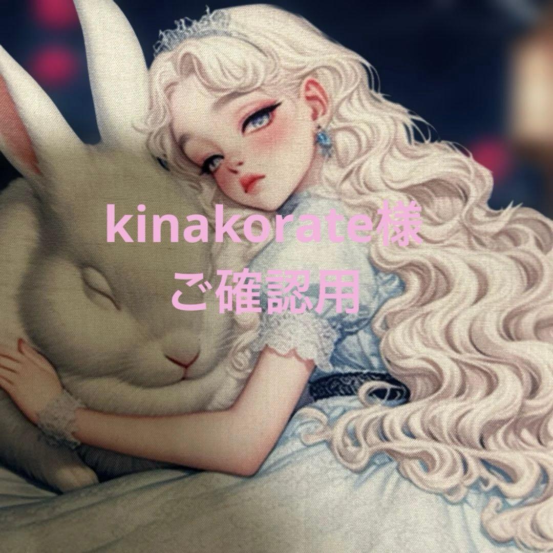 kinakorate様 ご確認用