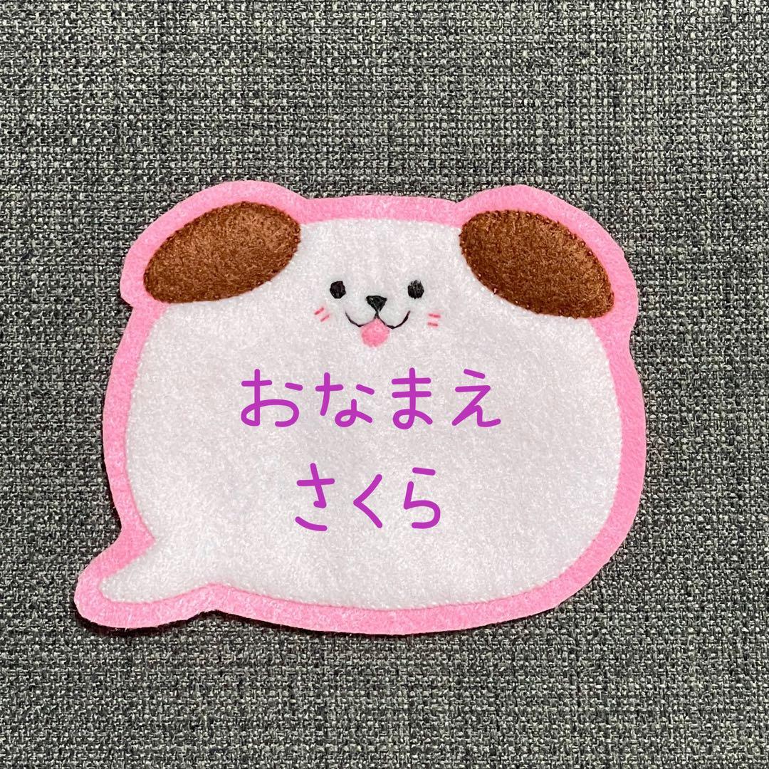 ふっくらワンコ 犬 フェルト名札 ワッペン - メルカリ