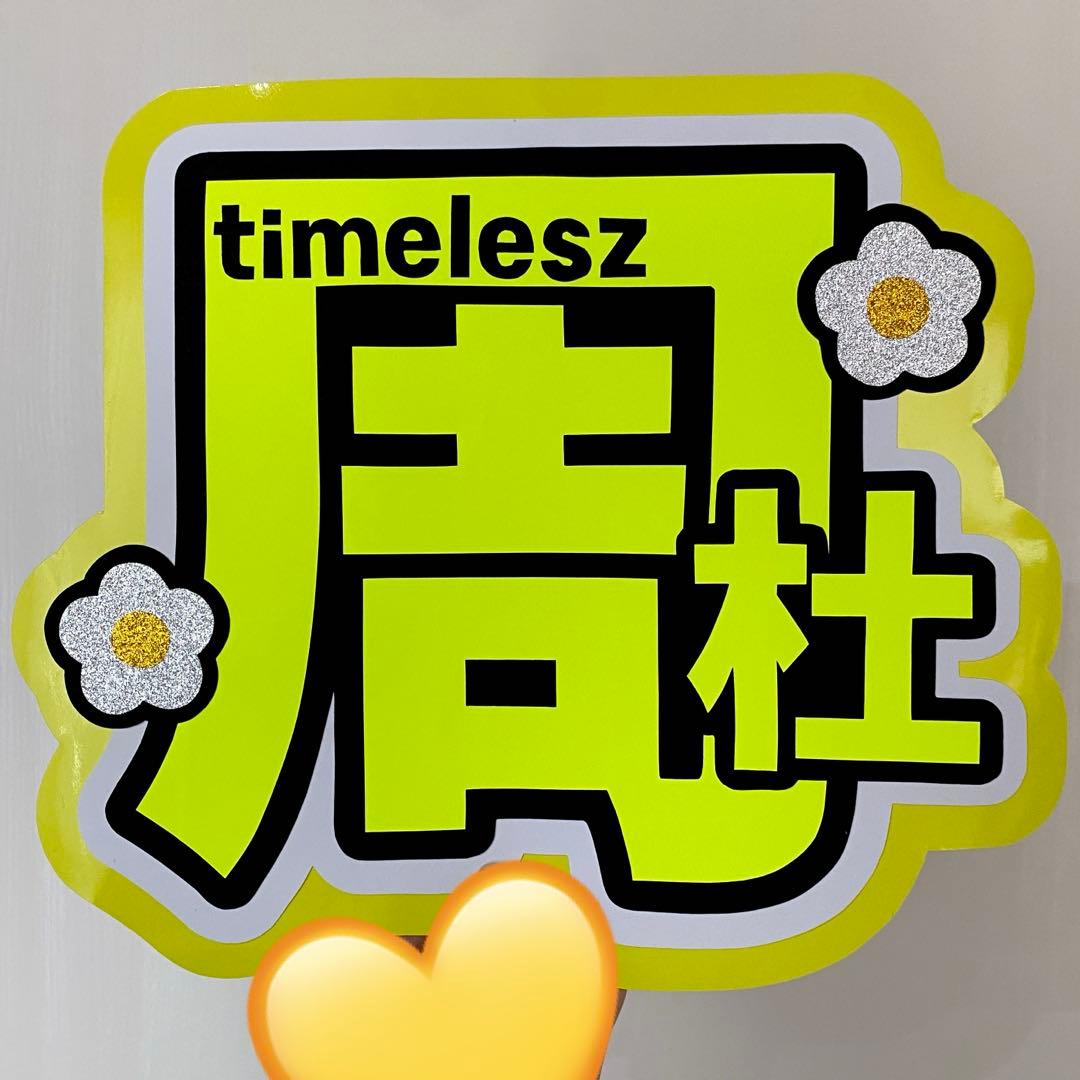 ☆蛍光色でよく目立つ☆ 猪俣周杜 うちわ文字 文字パネル - メルカリ