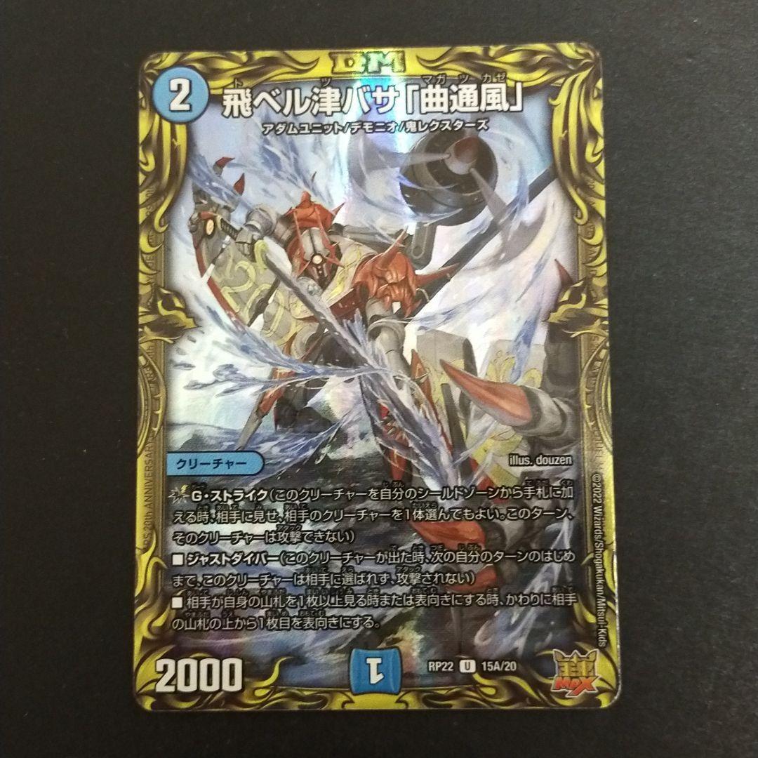 飛ベル津バサ「曲通風」 マガツカゼ 20th a - メルカリ