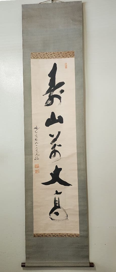 掛軸 妙心寺派 管長 【古川大航】 自筆一行書 『寿山萬丈高』 紙本 桐