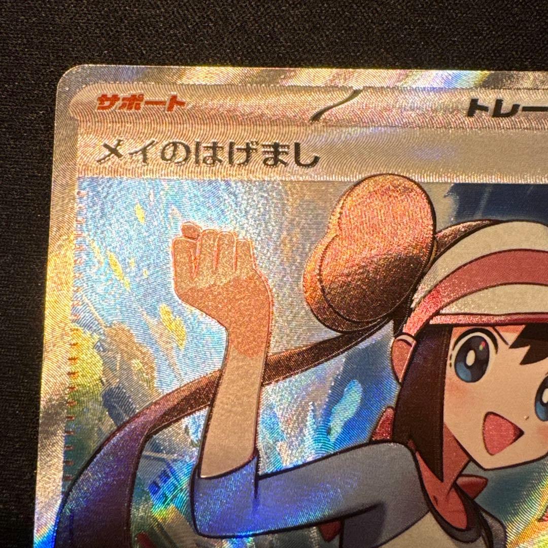 J*n様 メイのはげまし SR ムニキスゼロ ポケモンカード ポケカ