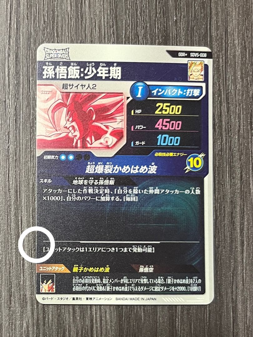 ドラゴンボールスーパーダイバーズ SDV5-008 孫悟飯:少年期 パラレル