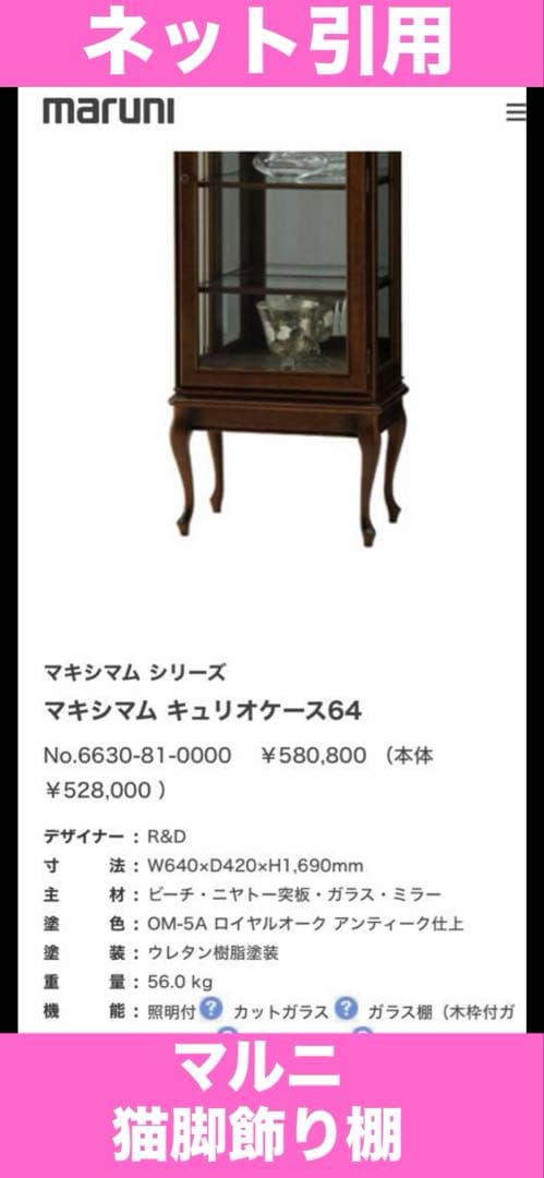 国内 最高級 ブランド家具♦️マルニ キャビネット♦️猫脚 希少サイズ♦️購入45万程