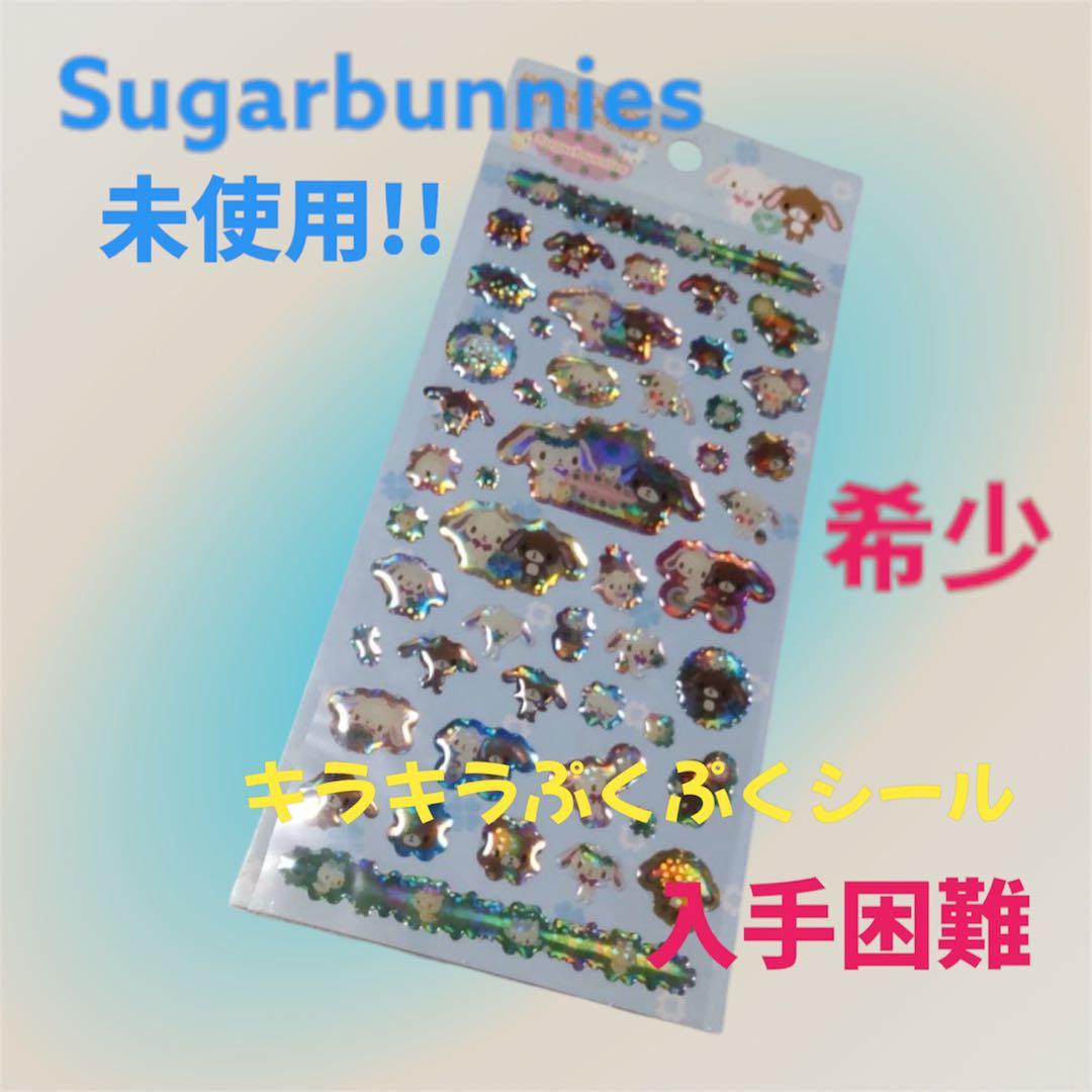 レア!!未使用✨シュガーバニーズ キラキラ ぷくぷくシール 入手困難
