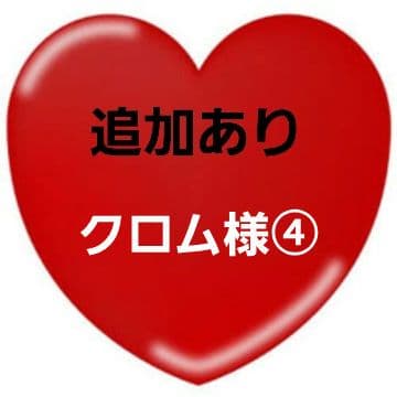 クロム様パネル生地ご確認ページ④