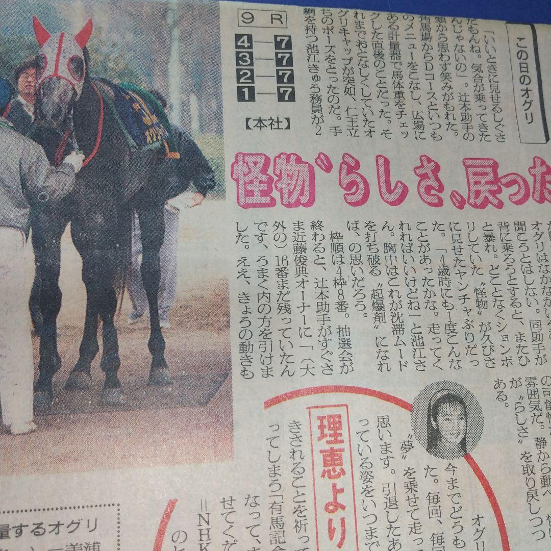 ニッカンスポーツ1990年12/22 オグリキャップ 伝説の有馬記念 前日当時