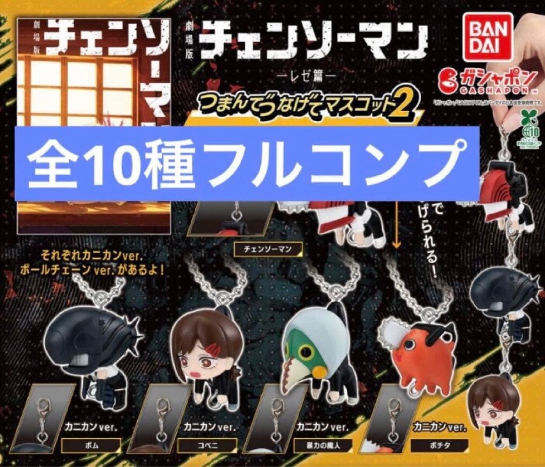 劇場版『チェンソーマン レゼ篇』 つまんでつなげてマスコット2 全10種