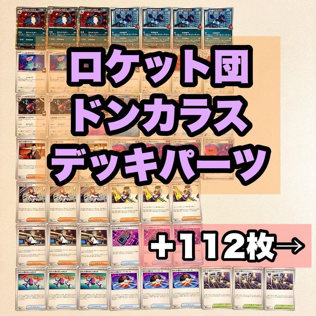 ロケット団 ドンカラス デッキパーツセット - メルカリ