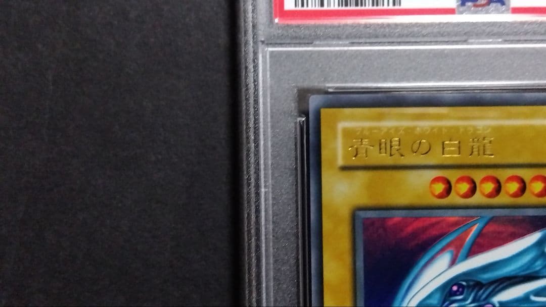 u*2様 【PSA9】「青眼の白龍」LB ウルトラ BLUE-EYES ブルーア