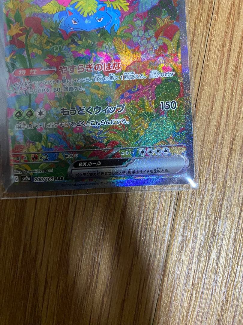 フシギバナex SAR SV2a ポケモンカード151 200/165 - メルカリ