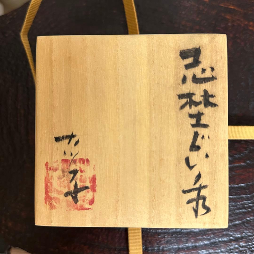 江川カツ子 志埜ぐい呑 江川勝子 志野 - メルカリ