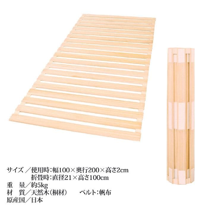 日本製 ロール式桐すのこベッド（シングル） 丸めて収納できるすのこマット