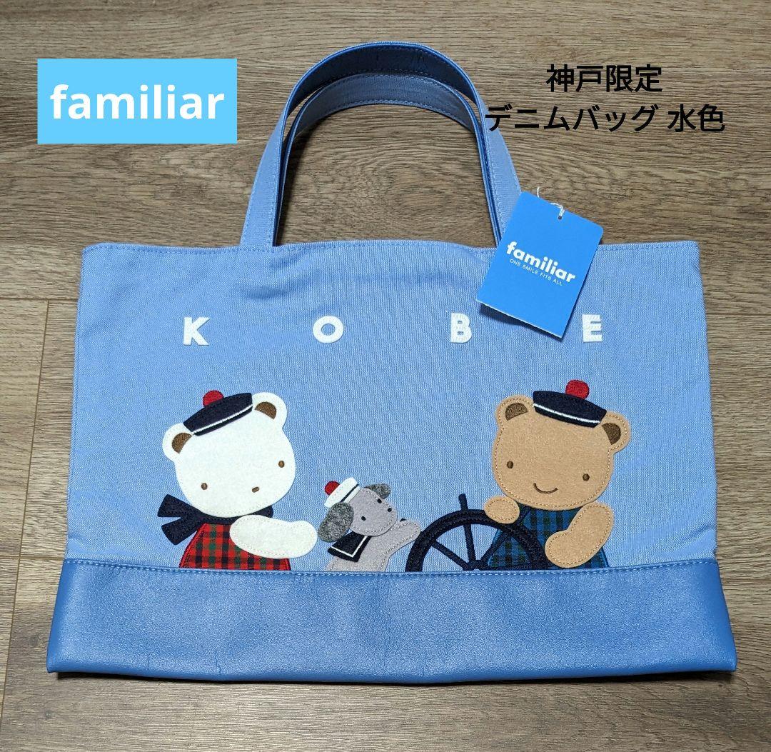 タグ付き新品☆ファミリア デニムバッグ(ブック入れ)) 水色 - メルカリ