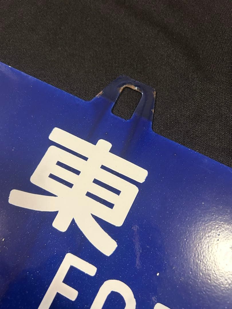 行先板 サボ 熊本／東京 両面 ホーロー製 約60cm - メルカリ