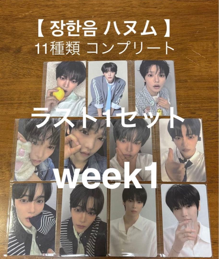 ⚡️ タイムセール中⚡️ ハヌム 장한음 ボイプラ2 トレカ 1週目 week1