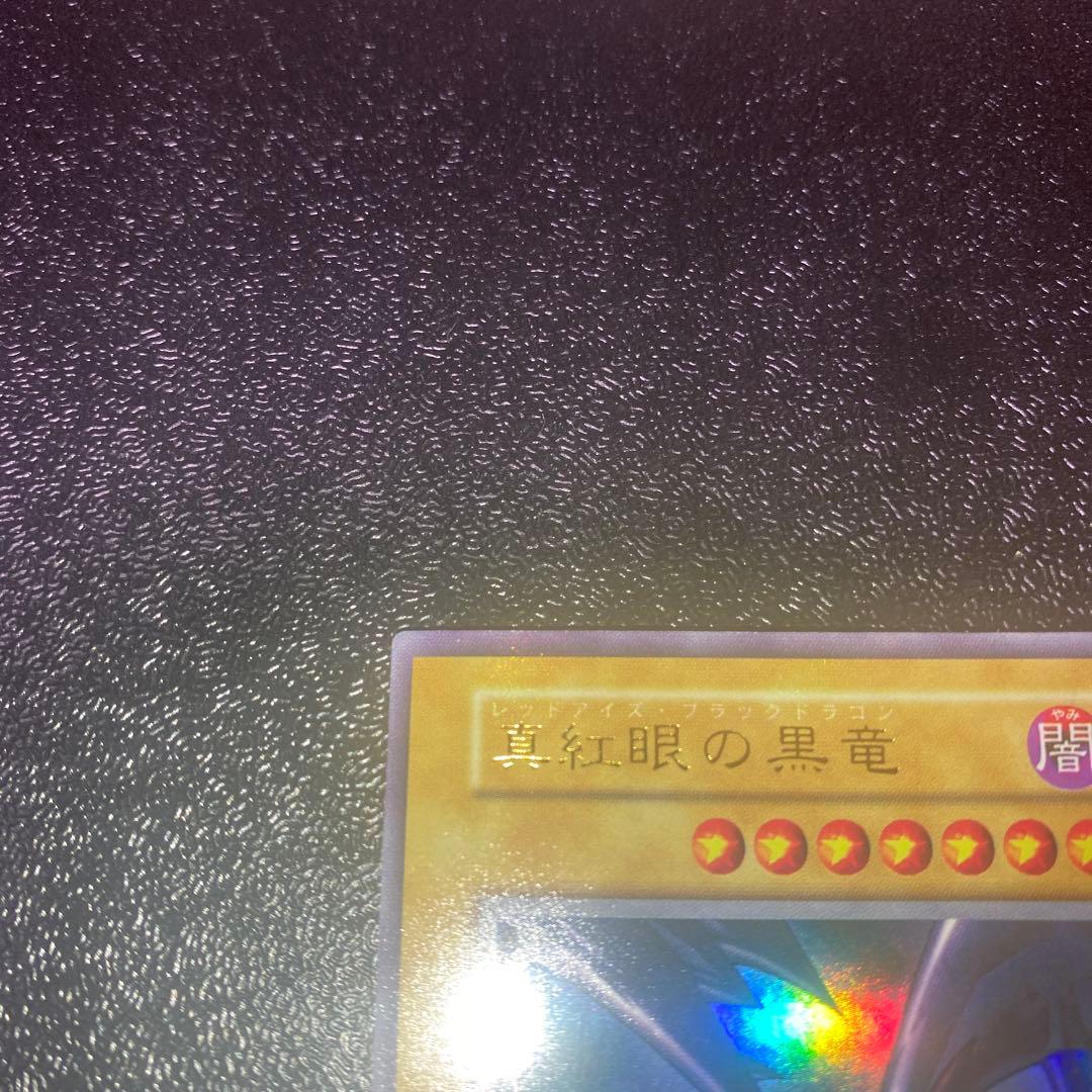 【良品】遊戯王　真紅眼の黒竜　初期　ウルトラレア