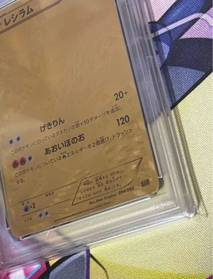 本日限定【世界で4枚】 アンリミ レシラム 金 psa5 EBB 094/093 - メルカリ
