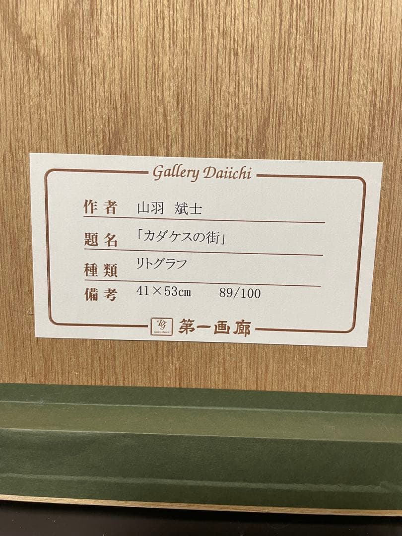 【処分特価】山羽斌士/カダケスの街/リトグラフ/美品/箱付き/