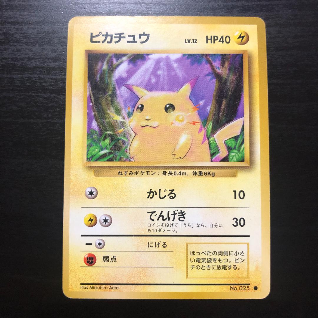 旧裏】ポケモンカードゲーム ピカチュウ ○ 第1弾拡張パック - メルカリ
