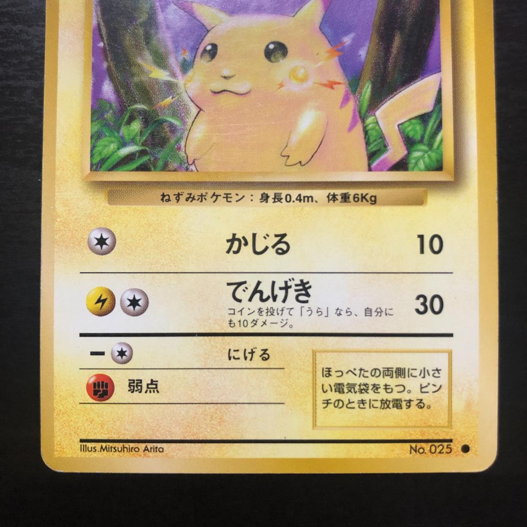 旧裏】ポケモンカードゲーム ピカチュウ ○ 第1弾拡張パック - メルカリ