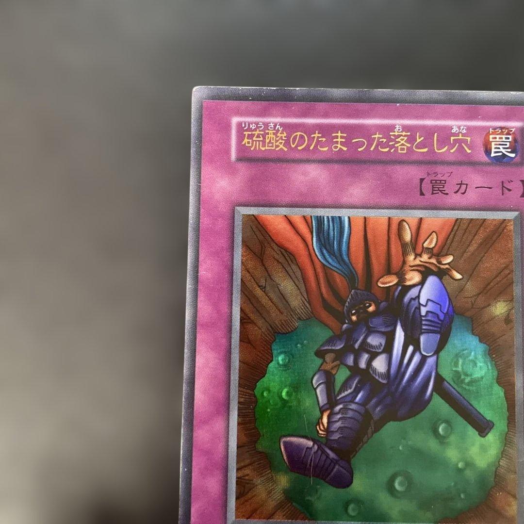 遊戯王初期 硫酸のたまった落とし穴 ウルトラレア 3g2 - メルカリ