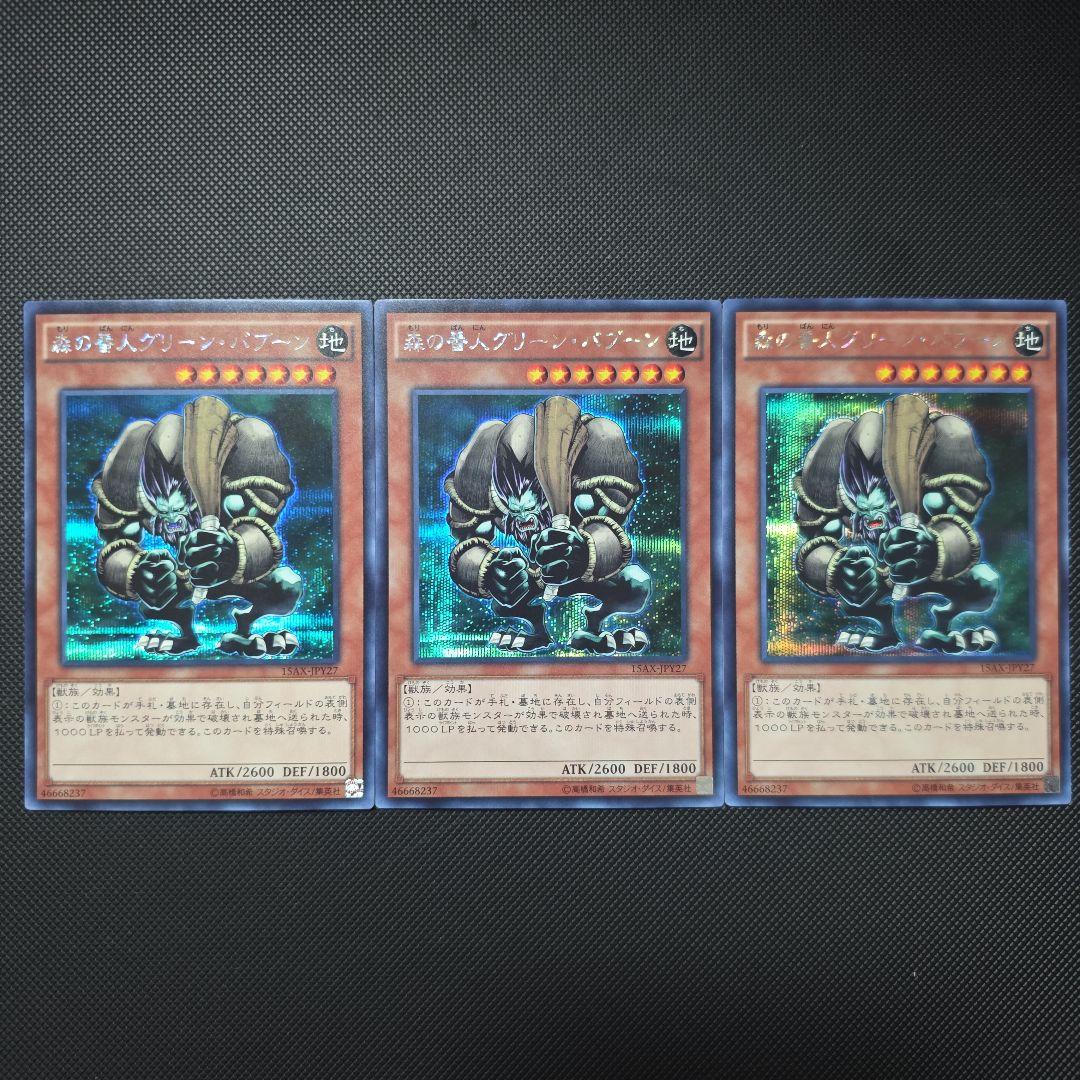 遊戯王 森の番人グリーン・バブーン シークレットレア 3枚セット