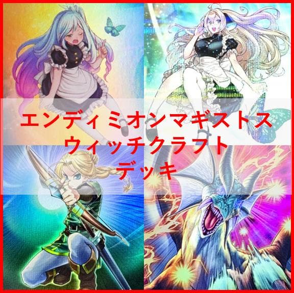 遊戯王 デッキ ウィッチクラフト エンディミオン マギストス [04678