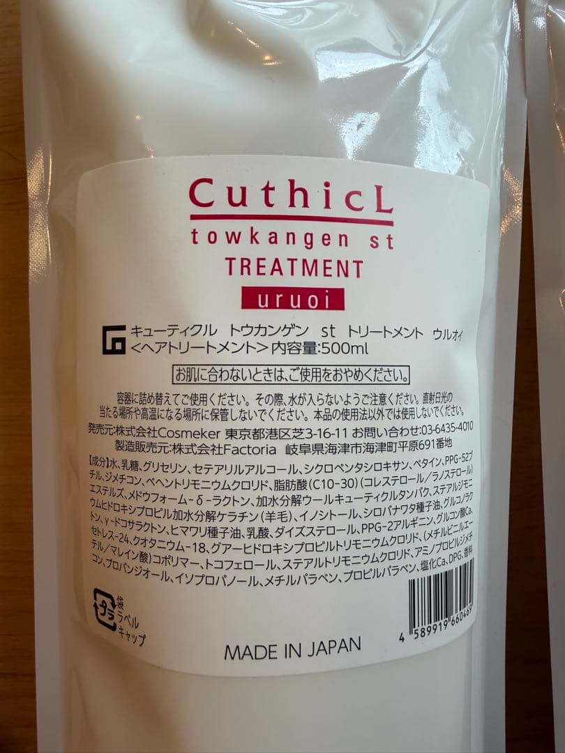 お得な2本セット　新品トウカンゲントリートメント 500ml uruoi