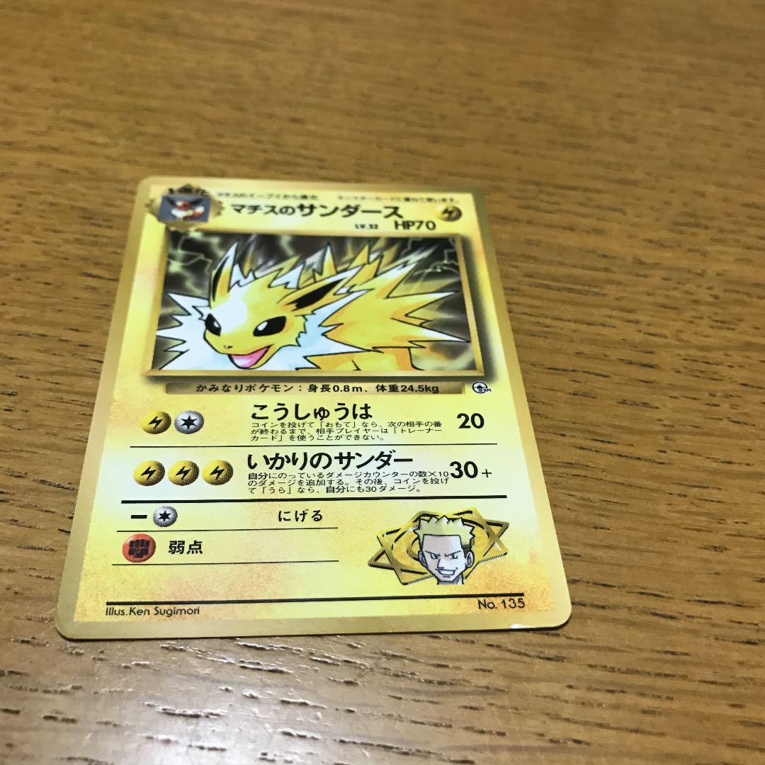 旧裏面、マチスのサンダース！コロコロ限定！絶版・希少！多少スレ有