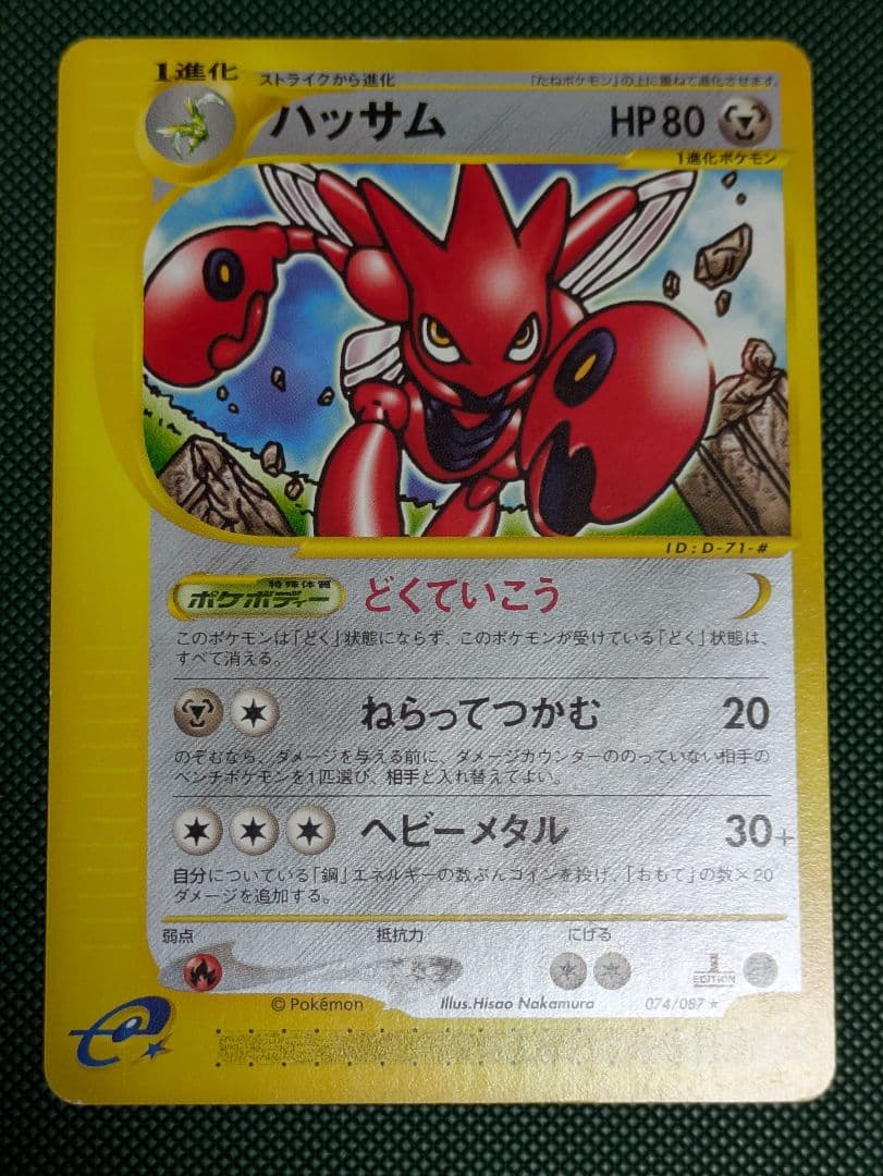 ハッサム ☆ 拡張パック第3弾 海からの風 074/087 - メルカリ