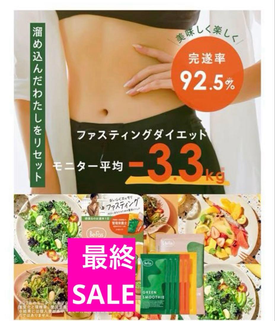限定出品】最終SALE‼️Befas ビーファス 週末 ファスティング セット