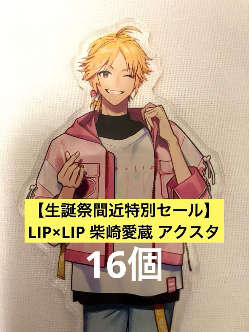 生誕祭間近激安特別セール】LIP×LIP 柴崎愛蔵 アクスタ16個セット