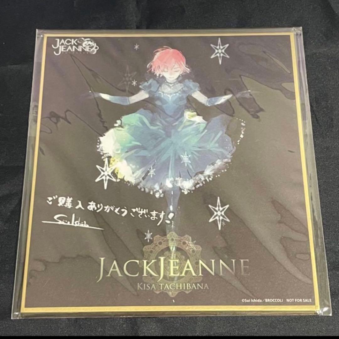 複製ミニ色紙 ジャックジャンヌ 特典 立花希佐 高科 根地 睦実 白田 織