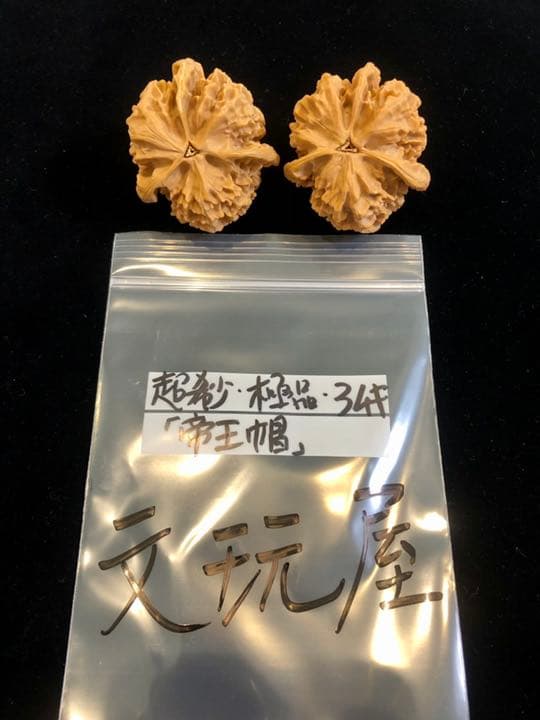 遊び胡桃 超希少 極品 3ムキ 帝王帽 クルミ くるみ コレクション 趣味